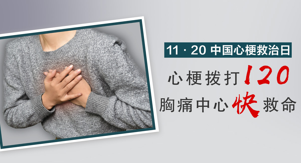 11·20中国心梗救治日，心梗拨打120，胸痛中心快救命