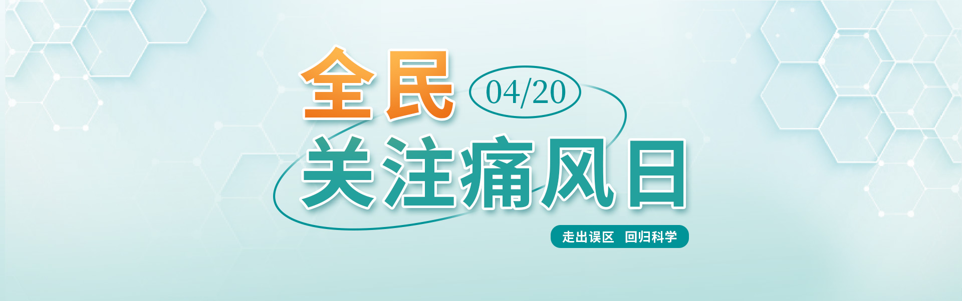 4·20全民关注痛风日