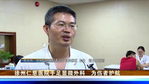  徐州仁慈医院手足显微外科 为伤者护航 