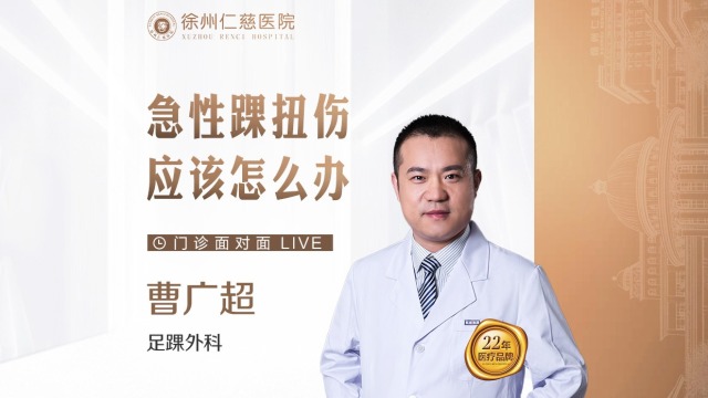 急性踝扭伤应该怎么办？