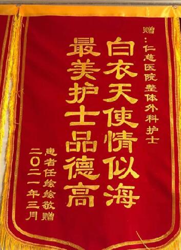 仁慈锦旗