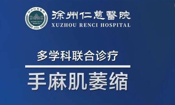 徐州仁慈医院