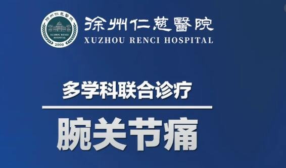 徐州仁慈医院