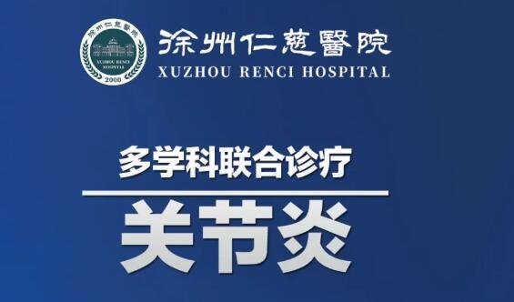 徐州仁慈医院