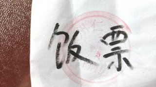 一张手写的“粮票” 一段折叠的时光 一个暖心的护理故事
