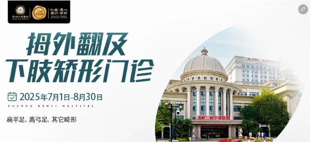 徐州仁慈医院