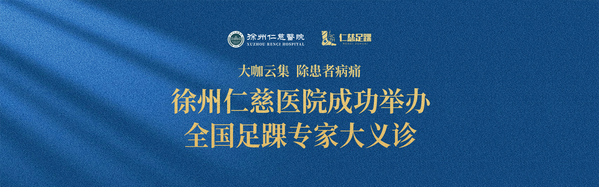 大咖云集，除患者病痛——徐州仁慈医院成功举办全国足踝专家大义诊