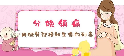 无痛分娩